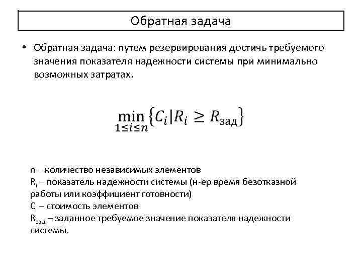Обратная задача • Обратная задача: путем резервирования достичь требуемого значения показателя надежности системы при
