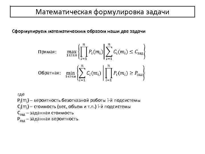 Математическая формулировка задачи Сформулируем математическим образом наши две задачи Прямая: Обратная: где Pi(mi) –