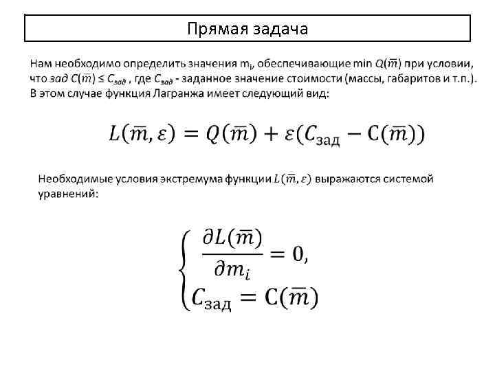 Прямая задача 