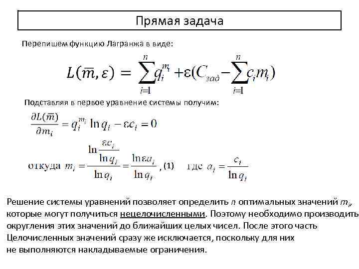 Прямая задача Перепишем функцию Лагранжа в виде: Подставляя в первое уравнение системы получим: ,
