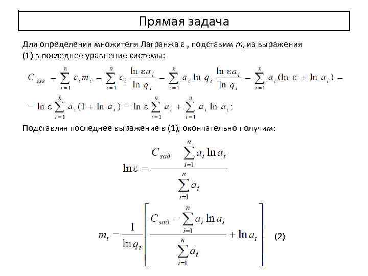 Прямая задача Для определения множителя Лагранжа ε , подставим mi из выражения (1) в