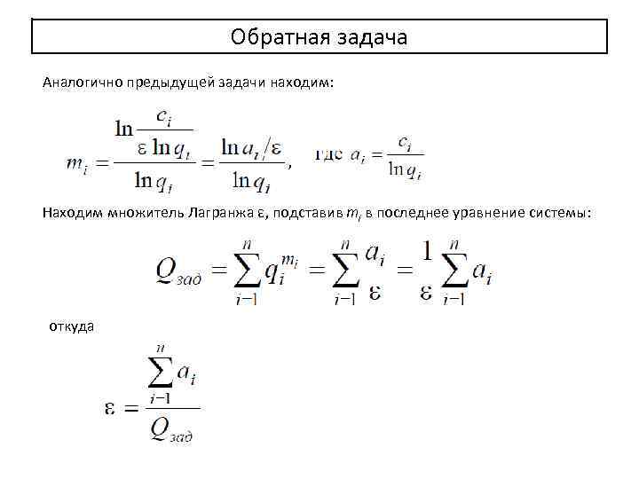 Обратная задача Аналогично предыдущей задачи находим: , Находим множитель Лагранжа ε, подставив mi в