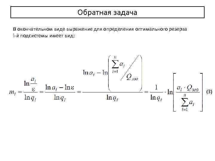 Обратная задача В окончательном виде выражение для определения оптимального резерва i-й подсистемы имеет вид: