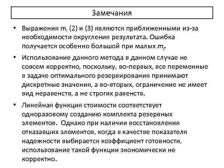 Замечания • Выражения mi (2) и (3) являются приближенными из-за необходимости округления результата. Ошибка