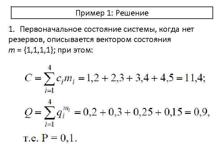 Пример 1: Решение 1. Первоначальное состояние системы, когда нет резервов, описывается вектором состояния m