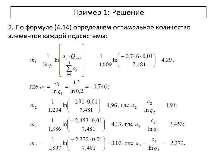 Пример 1: Решение 2. По формуле (4. 14) определяем оптимальное количество элементов каждой подсистемы: