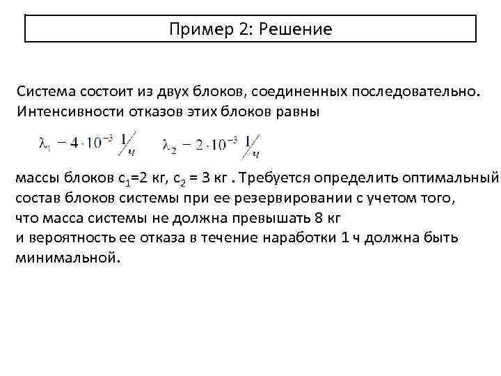 Пример 2: Решение Система состоит из двух блоков, соединенных последовательно. Интенсивности отказов этих блоков