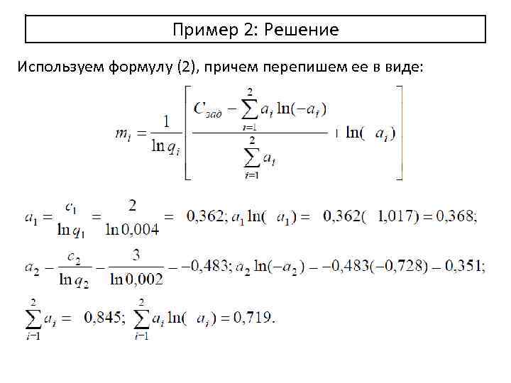 Пример 2: Решение Используем формулу (2), причем перепишем ее в виде: 