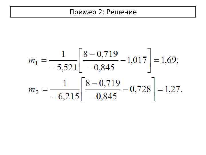 Пример 2: Решение 