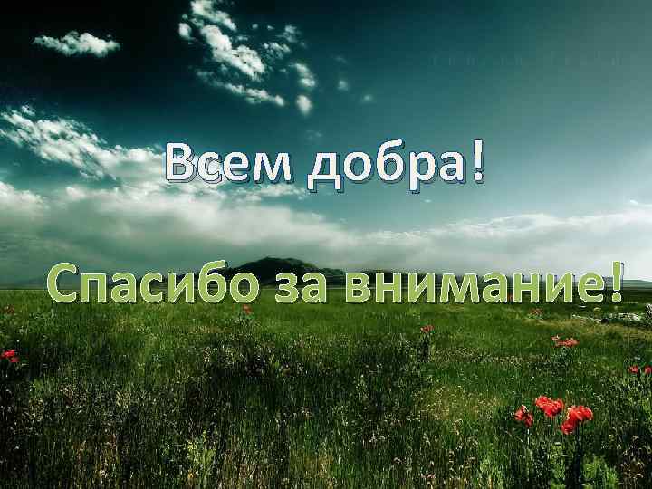 Всем добра! Спасибо за внимание! 