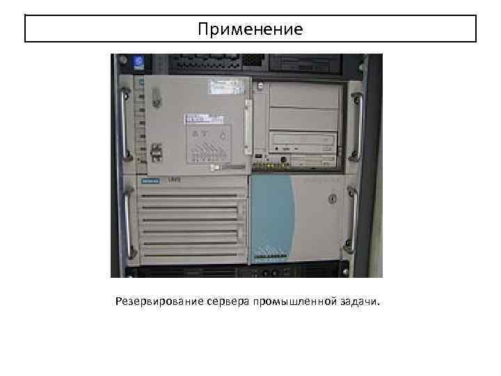 Применение Резервирование сервера промышленной задачи. 