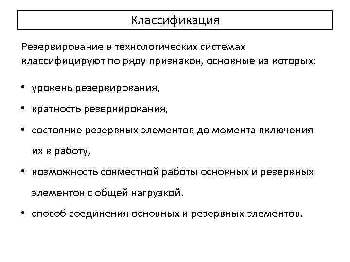 Классификация Резервирование в технологических системах классифицируют по ряду признаков, основные из которых: • уровень