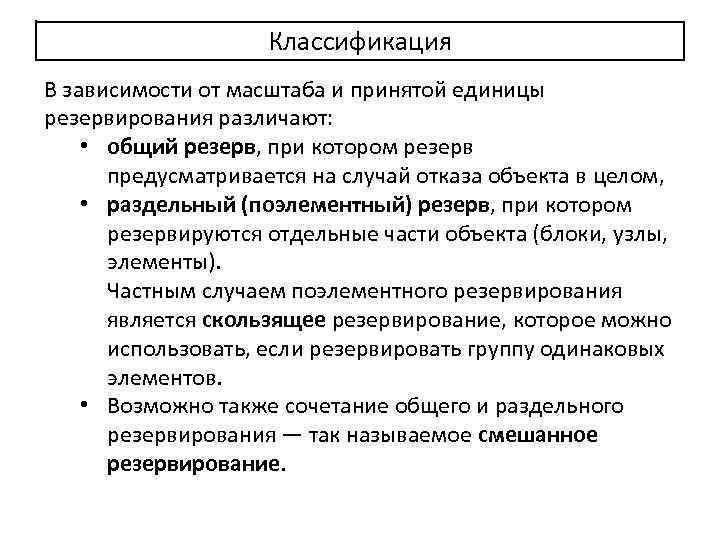Классификация В зависимости от масштаба и принятой единицы резервирования различают: • общий резерв, при