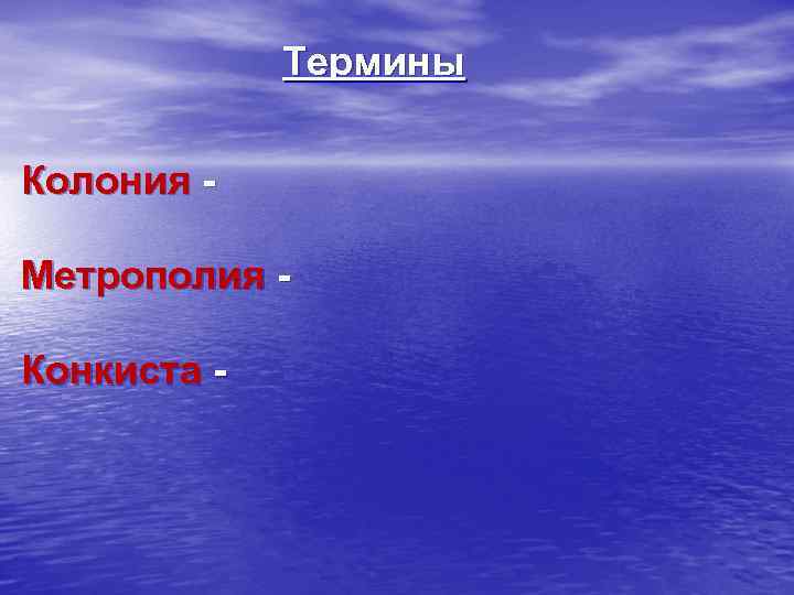 Термины Колония Метрополия Конкиста - 