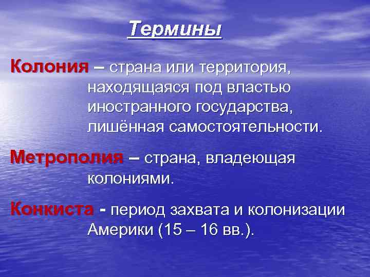 Термины Колония – страна или территория, находящаяся под властью иностранного государства, лишённая самостоятельности. Метрополия