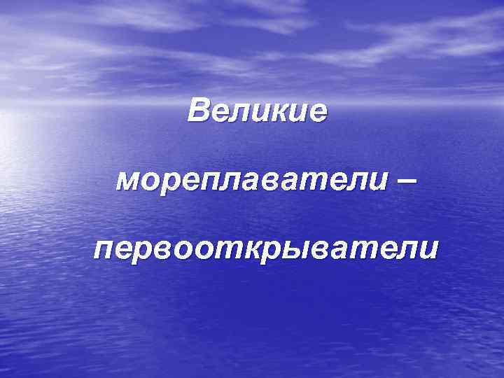 Великие мореплаватели – первооткрыватели 