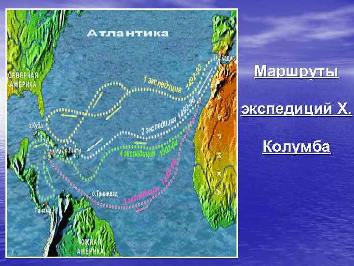 Маршруты экспедиций Х. Колумба 