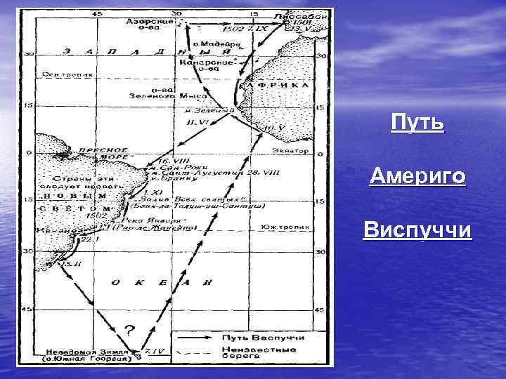 Путь Америго Виспуччи 