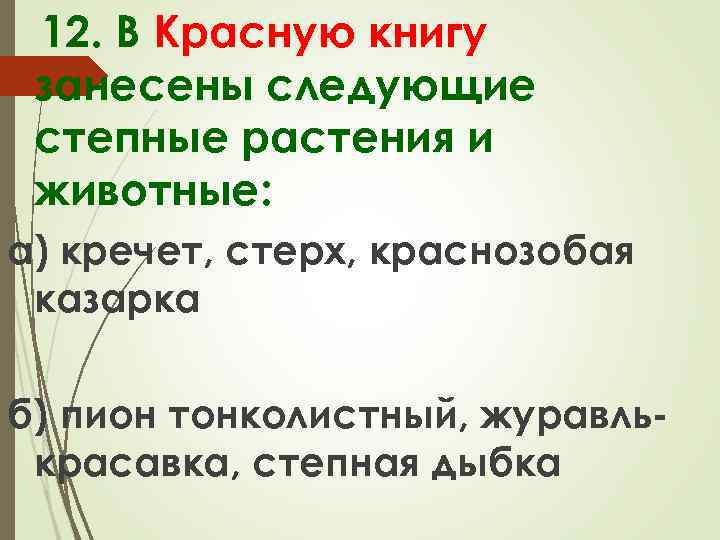 12. В Красную книгу занесены следующие степные растения и животные: а) кречет, стерх, краснозобая