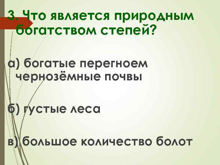 Какие богатства степей использует человек запиши