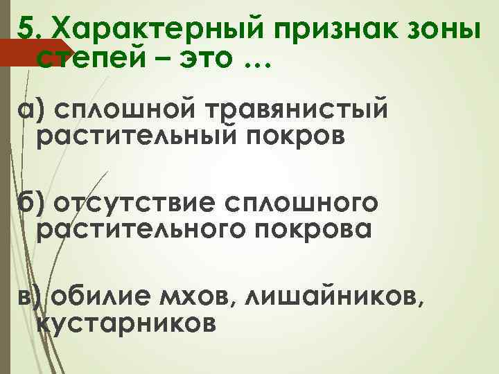 Главные внешние признаки зоны степей. Характерный признак зоны степей - это сплошной.. Характерные признаки степи. Характерный признак зоны степей это ответ. Каковы главные внешние признаки зоны степей.