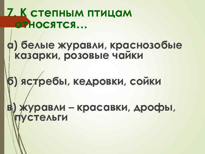 7. К степным птицам относятся… а) белые журавли, краснозобые казарки, розовые чайки б) ястребы,