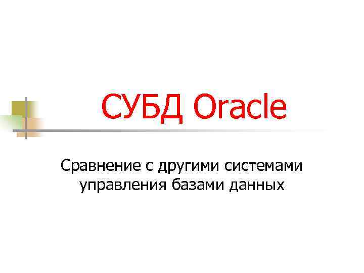 СУБД Oracle Сравнение с другими системами управления базами данных 