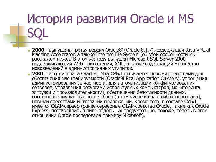 История развития Oracle и MS SQL ■ ■ 2000 - выпущена третья версия Oracle