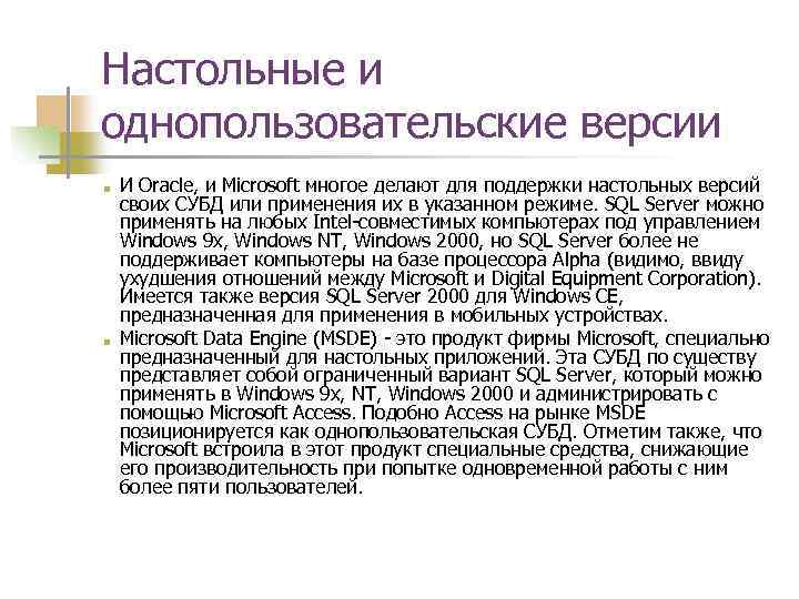 Настольные и однопользовательские версии ■ ■ И Oracle, и Microsoft многое делают для поддержки