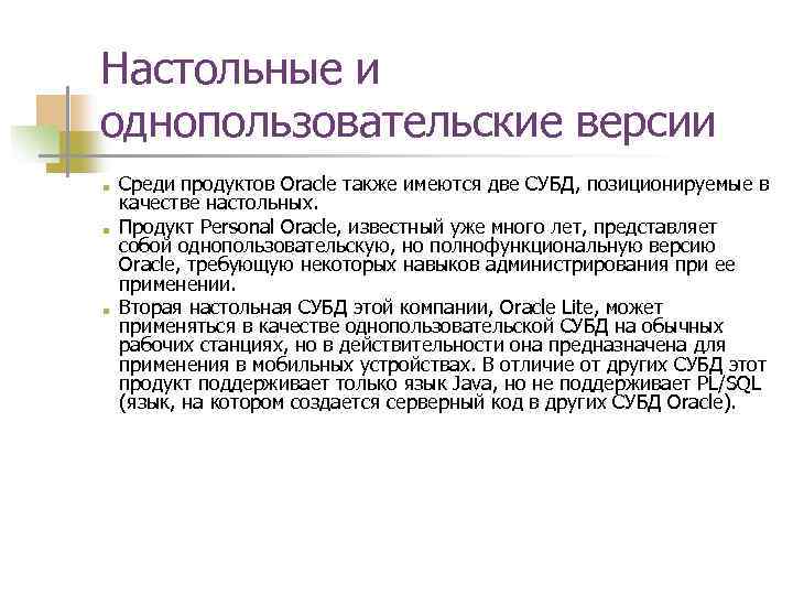 Настольные и однопользовательские версии ■ ■ ■ Среди продуктов Oracle также имеются две СУБД,