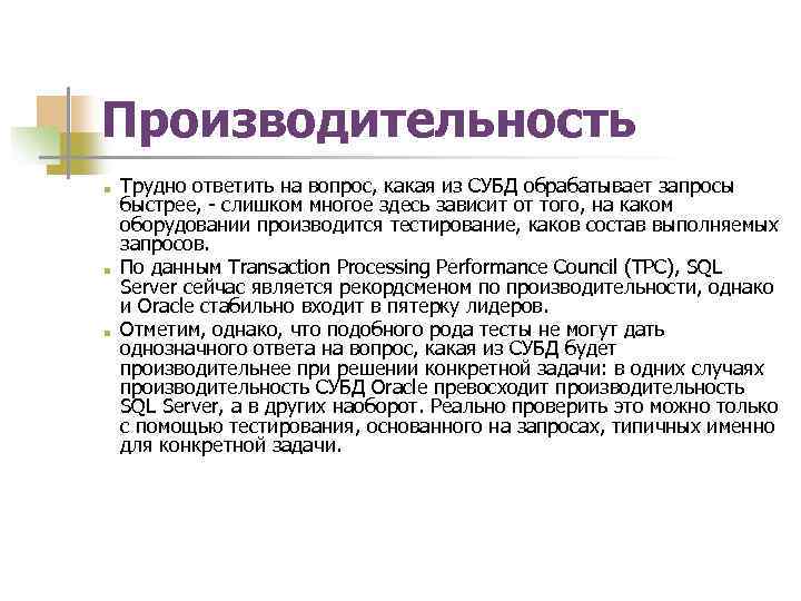 Производительность ■ ■ ■ Трудно ответить на вопрос, какая из СУБД обрабатывает запросы быстрее,