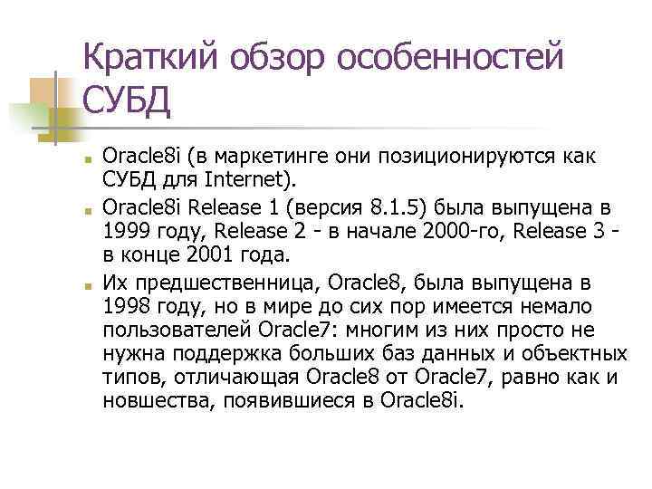 Краткий обзор особенностей СУБД ■ ■ ■ Oracle 8 i (в маркетинге они позиционируются