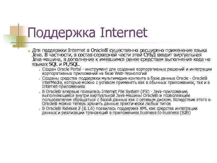 Поддержка Internet ■ Для поддержки Internet в Oracle 8 i существенно расширено применение языка