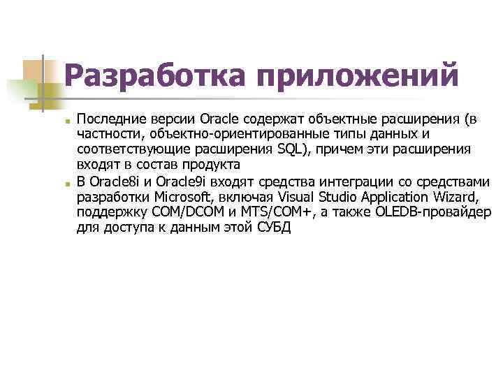 Разработка приложений ■ ■ Последние версии Oracle содержат объектные расширения (в частности, объектно-ориентированные типы