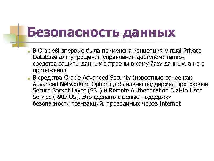 Безопасность данных ■ ■ В Oracle 8 i впервые была применена концепция Virtual Private