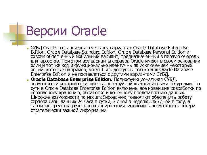 Версии Oracle ■ ■ СУБД Oracle поставляется в четырех вариантах Oracle Database Enterprise Edition,