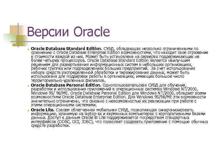 Версии Oracle ■ ■ ■ Oracle Database Standard Edition. СУБД, обладающая несколько ограниченными по