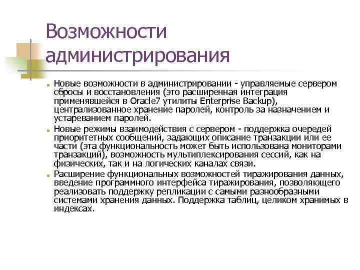 Возможности администрирования ■ ■ ■ Новые возможности в администрировании - управляемые сервером сбросы и