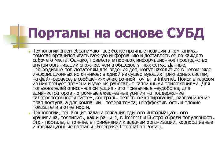 Порталы на основе СУБД ■ ■ Технологии Internet занимают все более прочные позиции в