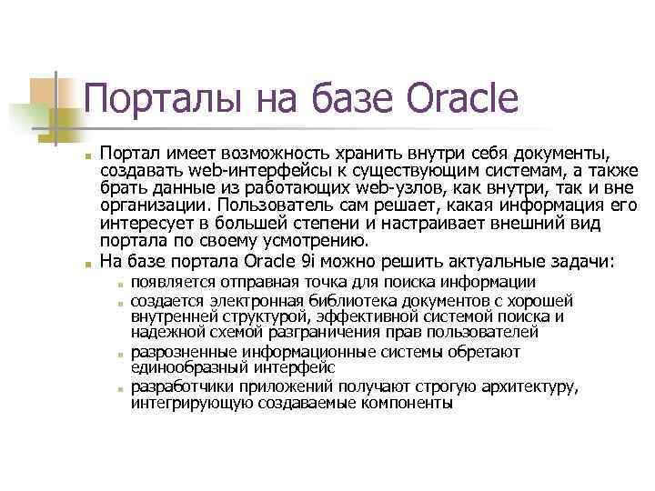 Порталы на базе Oracle ■ ■ Портал имеет возможность хранить внутри себя документы, создавать