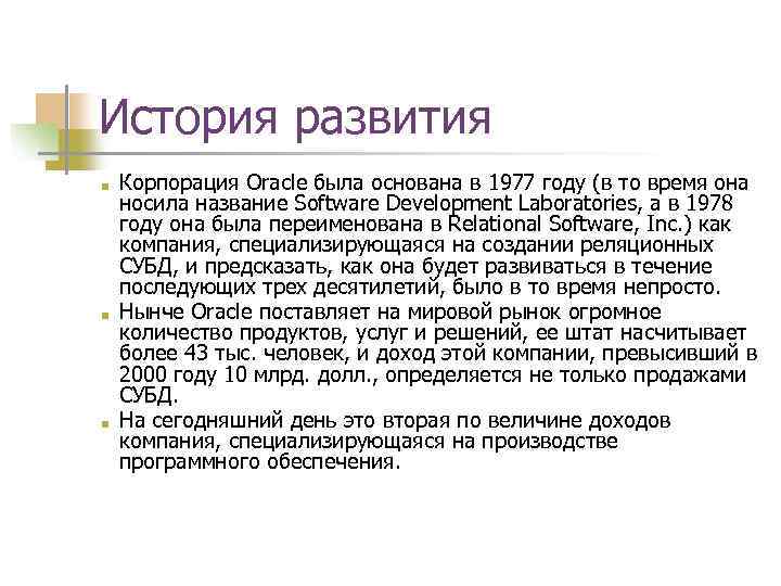 История развития ■ ■ ■ Корпорация Oracle была основана в 1977 году (в то