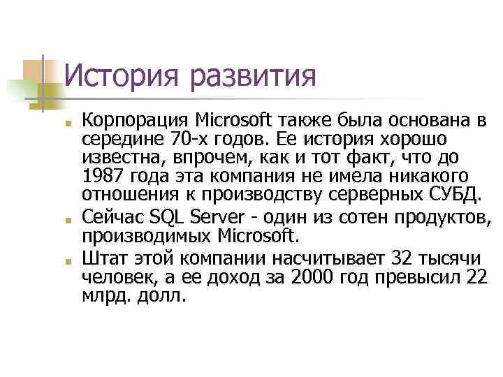 История развития ■ ■ ■ Корпорация Microsoft также была основана в середине 70 -х