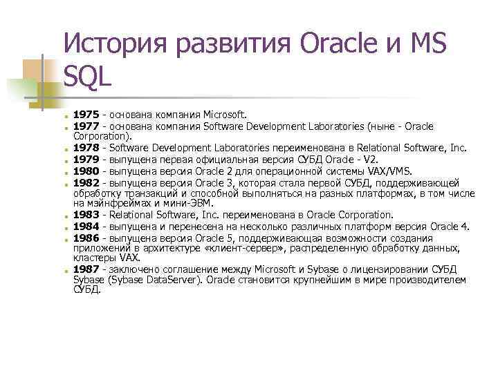 История развития Oracle и MS SQL ■ ■ ■ ■ ■ 1975 - основана