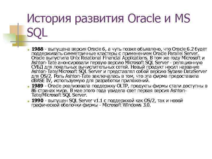 История развития Oracle и MS SQL ■ ■ ■ 1988 - выпущена версия Oracle