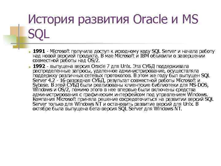 История развития Oracle и MS SQL ■ ■ 1991 - Microsoft получила доступ к