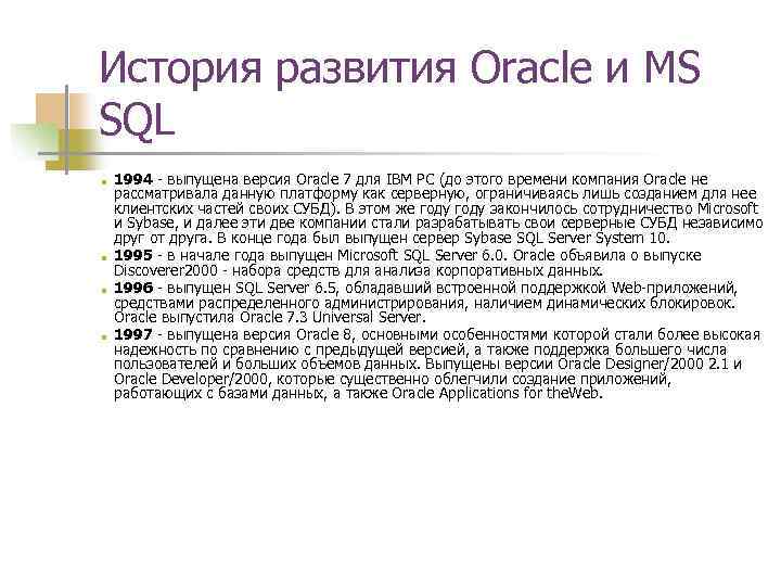 История развития Oracle и MS SQL ■ ■ 1994 - выпущена версия Oracle 7