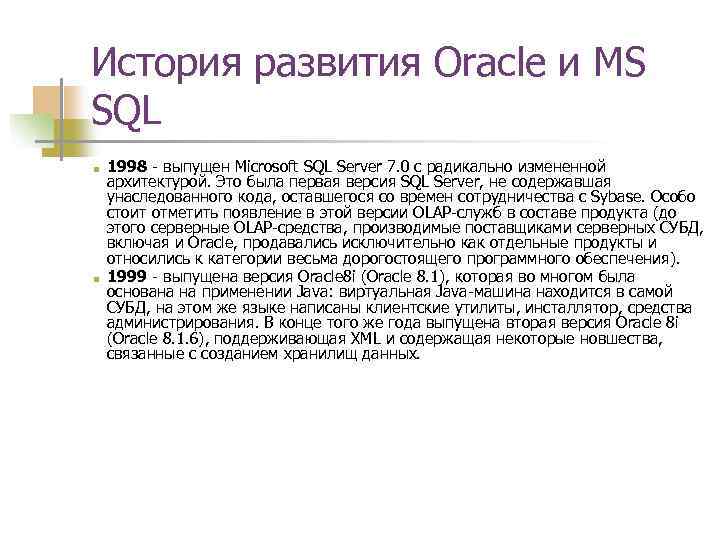 История развития Oracle и MS SQL ■ ■ 1998 - выпущен Microsoft SQL Server