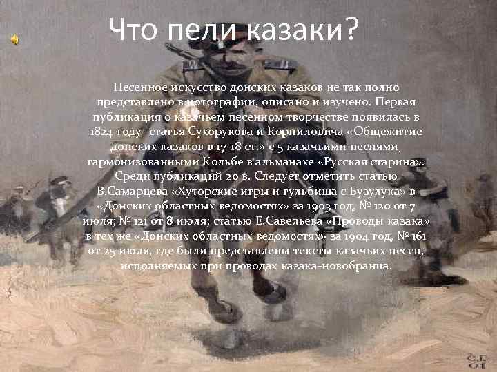 Что пели казаки? Песенное искусство донских казаков не так полно представлено в нотографии, описано