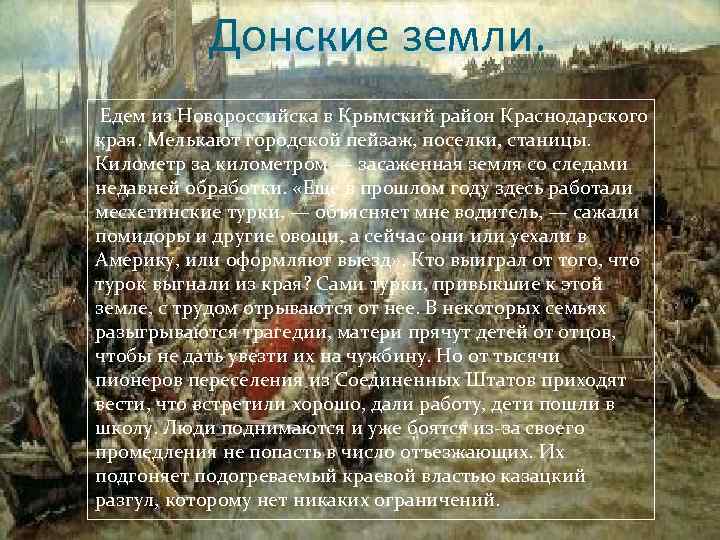 Донские земли. Едем из Новороссийска в Крымский район Краснодарского края. Мелькают городской пейзаж, поселки,