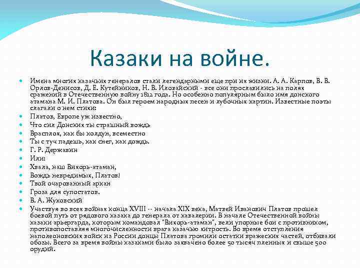 Казаки на войне. Имена многих казачьих генералов стали легендарными еще при их жизни. А.